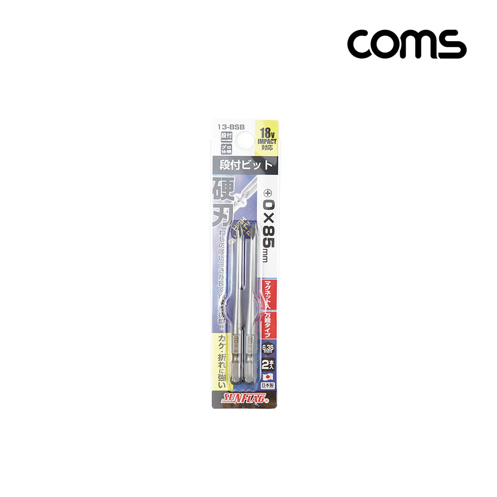 Coms SUNFLAG 썬플라그 이단비트(13-BSB) PH 0 x 85mm 2개입, 드라이버 공구 비트