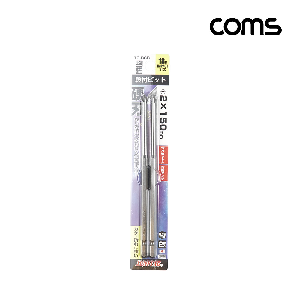 Coms SUNFLAG 썬플라그 이단비트(13-BSB) PH 2 x 150mm 2개입, 드라이버 공구 비트