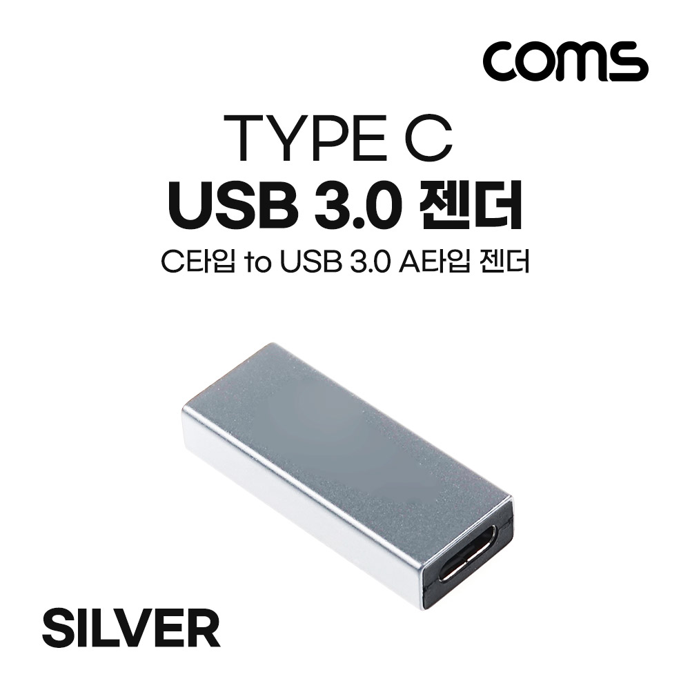 Coms USB 3.1(Type C) 3.0 변환 젠더(Type C F/USB Type A 3.0 F) Short / A타입 / C타입 / silver