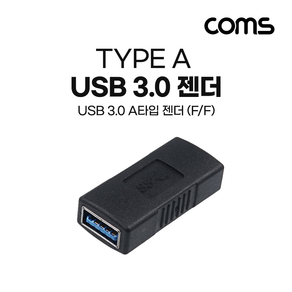 Coms USB 3.0 연장 젠더(USB Type A 3.0 F/USB Type A 3.0 F) Short / A타입