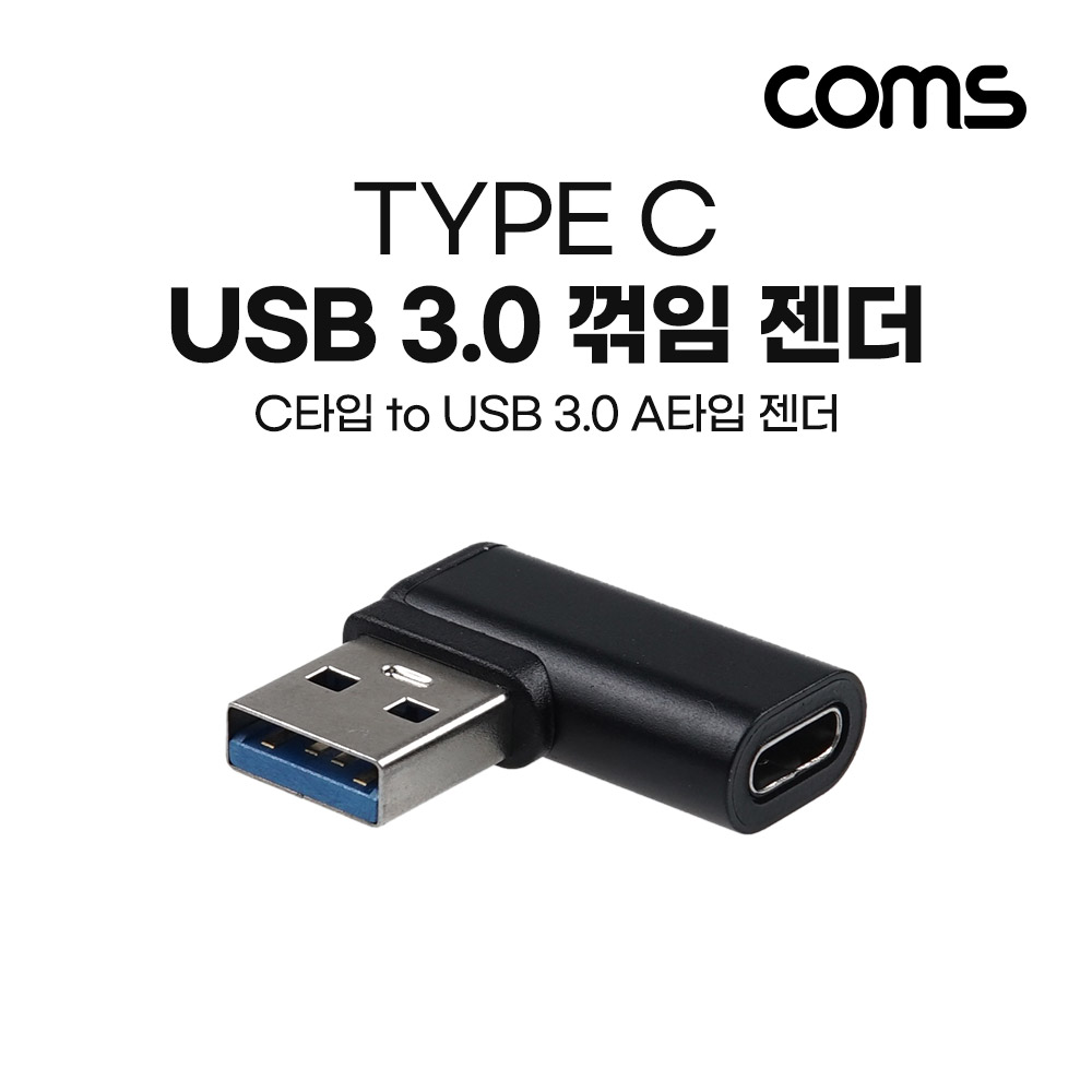 Coms USB 3.1(Type C) 3.0 꺾임 젠더(Type C F/USB Type A 3.0M) Short / A타입 / C타입