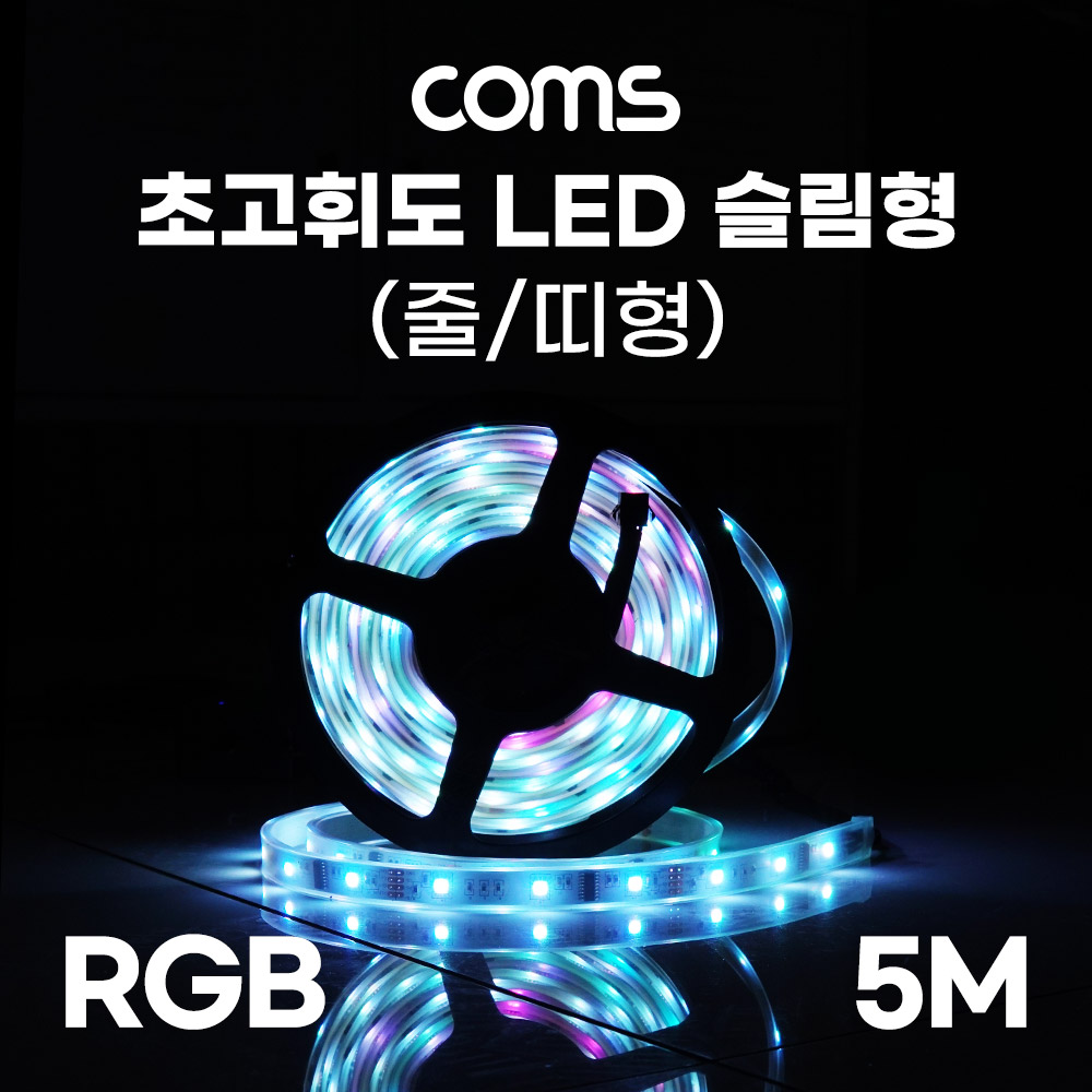 Coms 초고휘도 LED 슬림형(줄/띠형), DC전원 12V, 슬림 LED바/5M, RGB 컬러 라이트(색조명), DIY 포밍 램프, LED 다용도 리폼 기판 교체, 방수