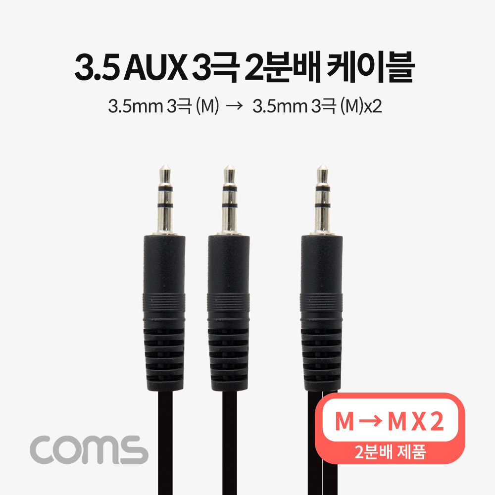 Coms 스테레오 케이블 젠더(Y형) 1.5M ST 3.5mm(Male)/ST 3.5mm(Male)x2, 2분배, AUX, Stereo