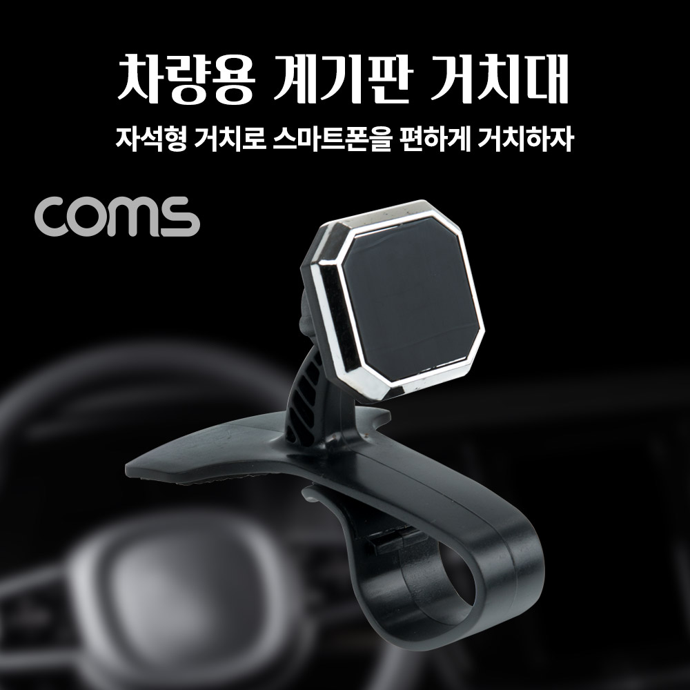 Coms 차량용 스마트폰 거치대 / 대쉬보드 거치 / 자동차 계기판 거치 / 마그네틱(자석) / 각도 회전 조절