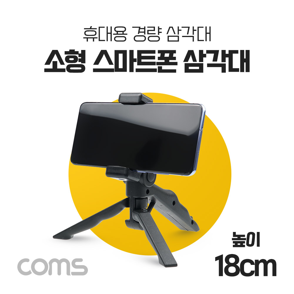 Coms 소형 스마트폰 삼각대 / 1단형 / 거치대 포함, 미니(mini), 접이식, 휴대용