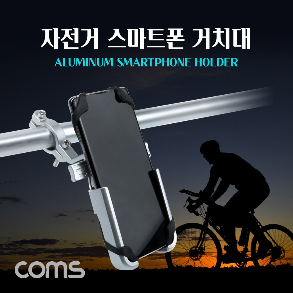 Coms 자전거 스마트폰 거치대, 알루미늄 프레임, 실리콘 고정, 스포츠, 레저, 휴대폰 거치