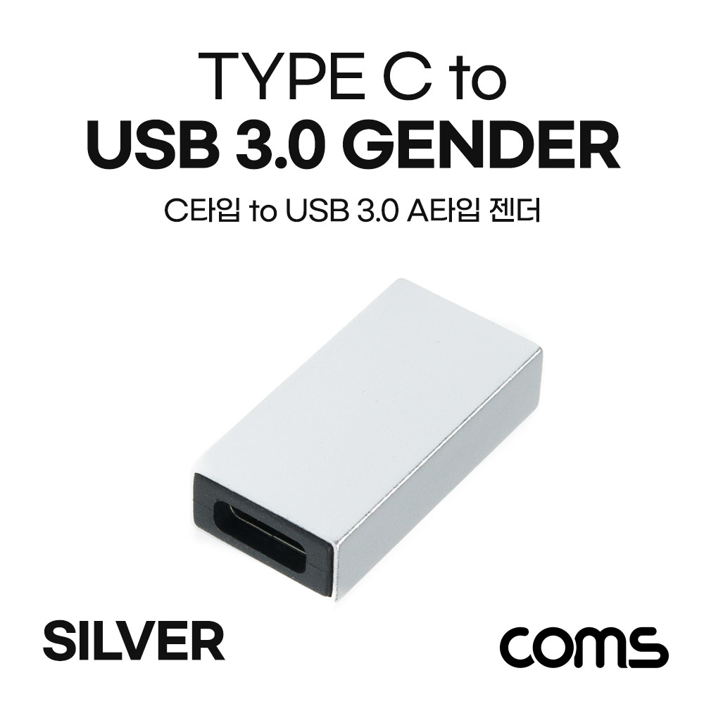 Coms USB 3.1(Type C) 3.0 변환 젠더(Type C F/USB Type A 3.0 F) Short / A타입 / C타입 / silver