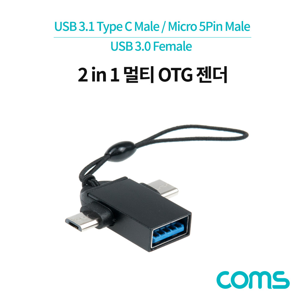 Coms 스마트폰 2 in 1 OTG 젠더, T형, Black / USB-A 3.0(F)to USB 3.1(Type-C) M, Micro 5Pin M / 고리형