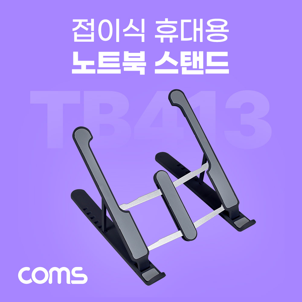 Coms 접이식 휴대용 노트북, 태블릿 스탠드 (거치대, 다용도,  받침대), 6단 각도 조절, 블랙
