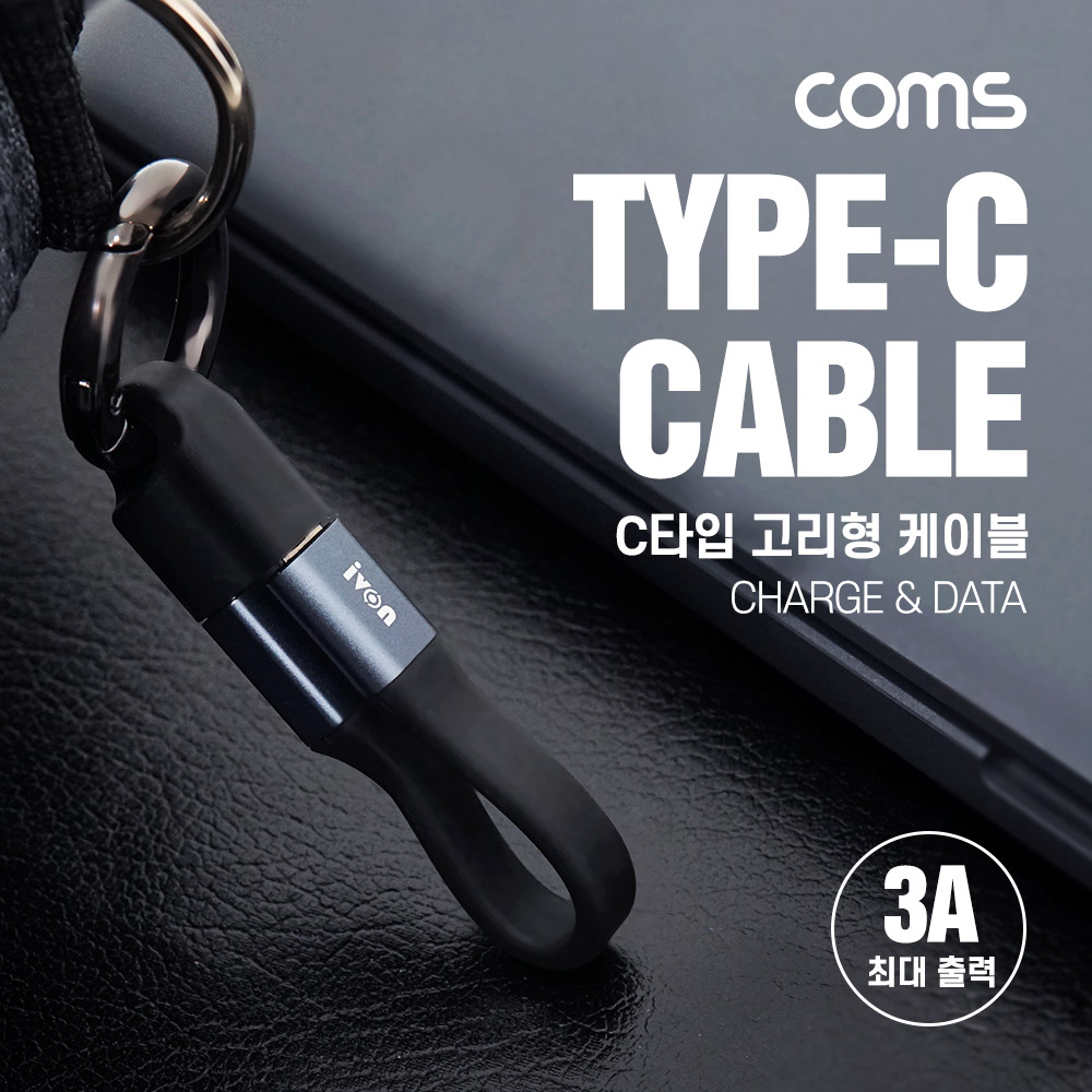 Coms USB 3.1(Type C) 열쇠고리형 케이블 10cm 3A, 키링, C타입, 고속충전 및 데이터 전송