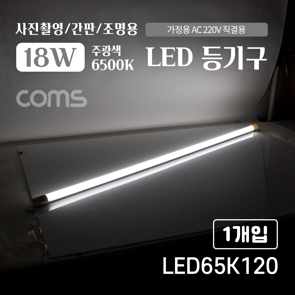 Coms LED 형광등 등기구 18W, 6500K, 주광색(흰색), 120cm, 가정용 AC 220V 직결용, 사진촬영/간판/조명용, 직부등, 간접조명, 천장/벽면 설치, 실내/다용도 가정,사무용