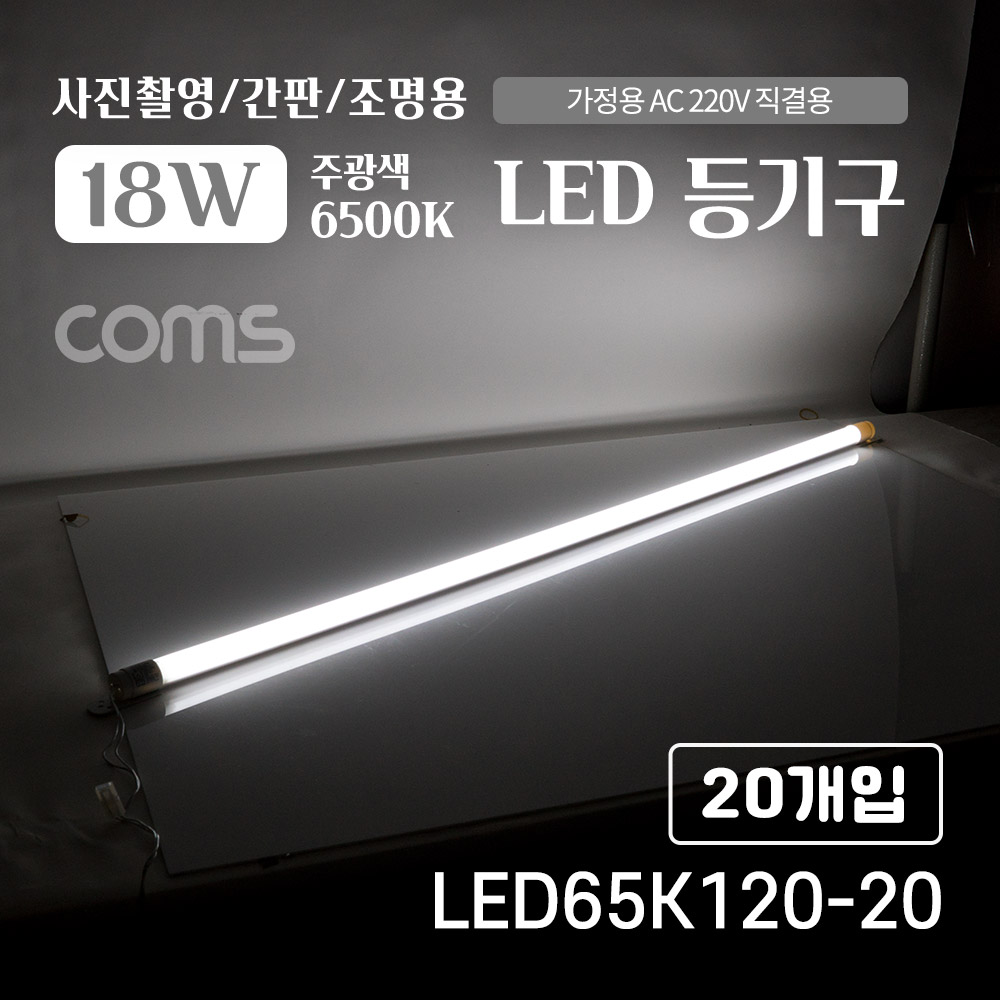 Coms LED 형광등 등기구 18W, 6500K, 주광색(흰색), 120cm, 20개입, 가정용 AC 220V 직결용, 사진촬영/간판/조명용, 직부등, 간접조명, 천장/벽면 설치, 실내/다용도 가정,사무용