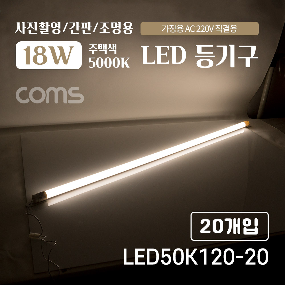 Coms LED 형광등 등기구 18W, 5000K, 주백색(아이보리색), 120cm, 20개입, 가정용 AC 220V 직결용, 사진촬영/간판/조명용, 직부등, 간접조명, 천장/벽면 설치, 실내/다용도 가정,사무용