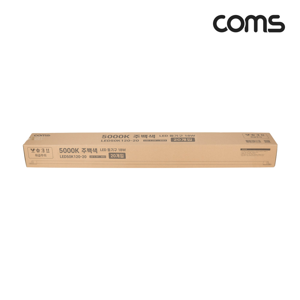 Coms LED 형광등 등기구 18W, 5000K, 주백색(아이보리색), 120cm, 20개입, 가정용 AC 220V 직결용, 사진촬영/간판/조명용, 직부등, 간접조명, 천장/벽면 설치, 실내/다용도 가정,사무용