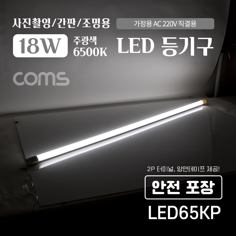 Coms LED 형광등 등기구 18W, 6500K, 주광색(흰색), 120cm, 가정용 AC 220V 직결용, 사진촬영/간판/조명용, 직부등, 간접조명, 천장/벽면 설치, 실내/다용도 가정,사무용