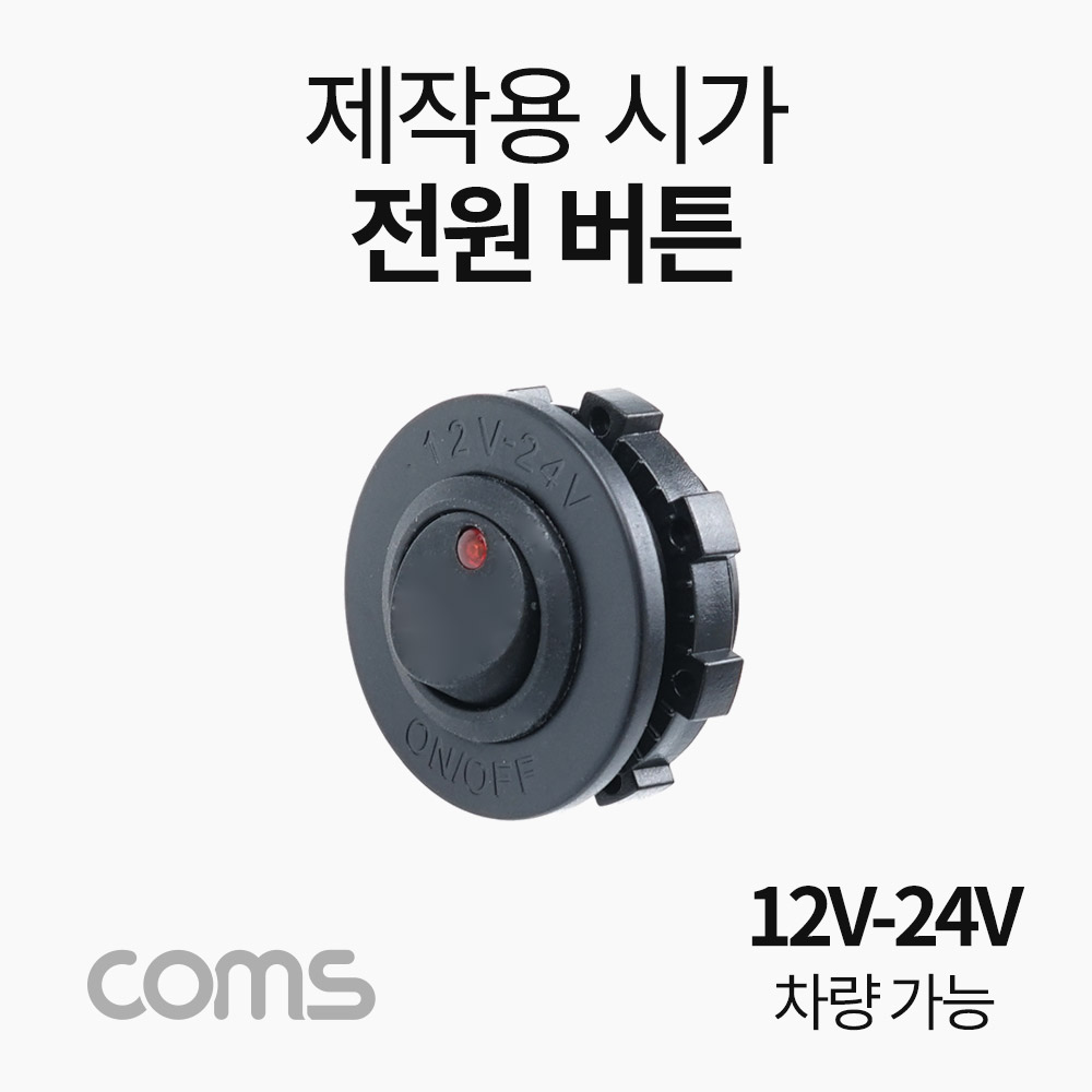 Coms 차량용 시가 전원 버튼, 제작용(작업용), 시가잭(시거잭), 12V-24V 차량 가능, 전원 차단 스위치