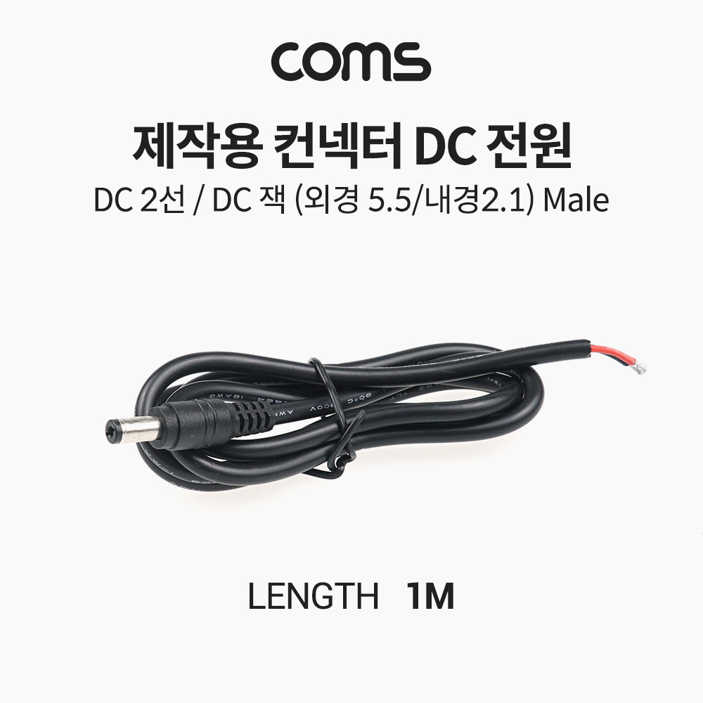 Coms 제작용 컨넥터(커넥터) DC 전원, DC 2선, DC 잭 (외경 5.5 내경 2.1) Male, 작업용