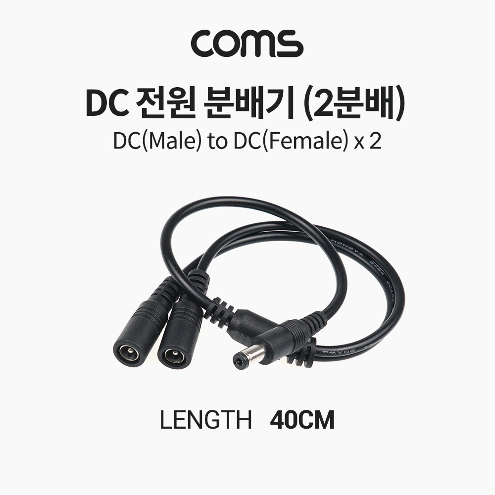 Coms DC 전원 분배기(2분배), DC잭(외경 5.5 내경 2.1)/ 컨넥터(커넥터) / Male to Female x2