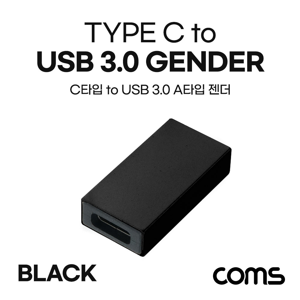 Coms USB 3.1(Type C) 3.0 변환 젠더(Type C F/USB Type A 3.0 F) Short / A타입 / C타입 / Black