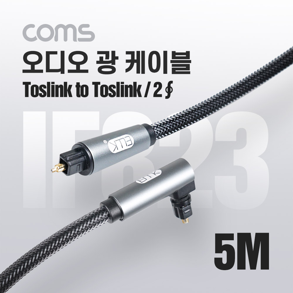 Coms EMK 오디오 광 꺾임(꺽임) 케이블(2∮/각-각) 5M, Toslink to Toslink, 회전 가능, 사운드바 연결