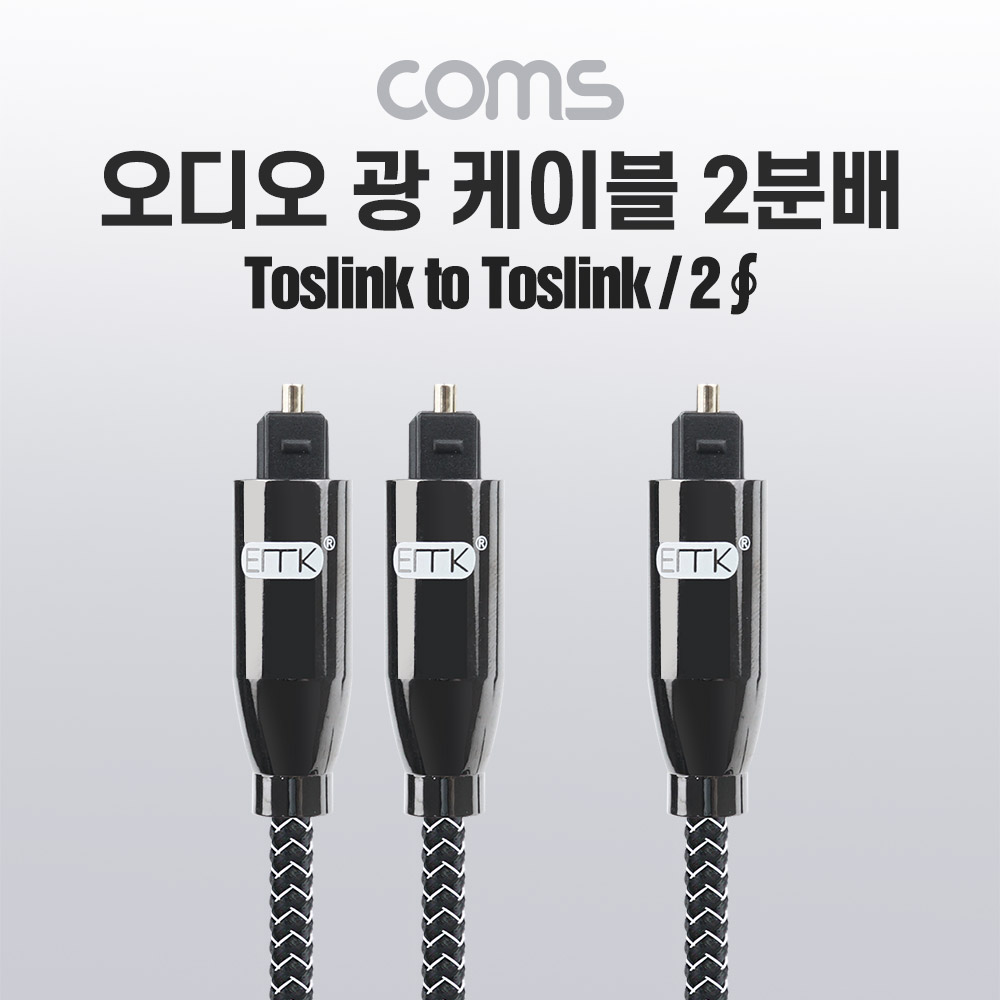 Coms EMK 오디오 광 2분배 케이블(1M, 1.5M), Toslink to Toslink(2∮, 각-각), 사운드바 연결, 전원 연결