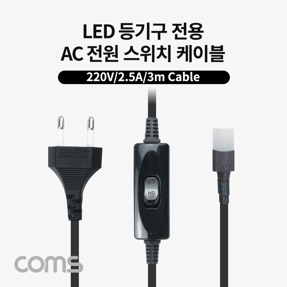 Coms AC 전원 스위치 케이블(2P 커넥터), LED 등기구 전용(LED65K120/LED50K120), 250V-2.5A, 3M