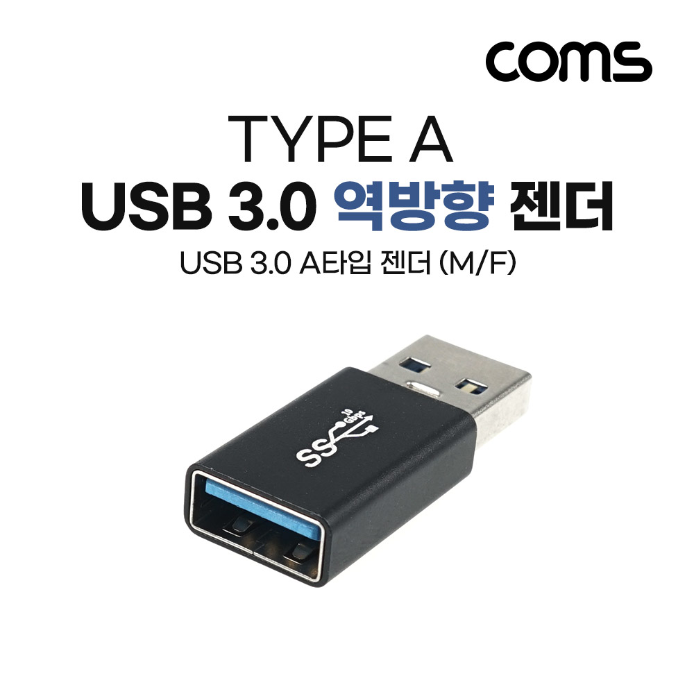 Coms USB 3.0 연장 역방향 젠더(USB Type A 3.0 M/USB Type A 3.0 F) Short, A타입, 5Gbps 고속전송