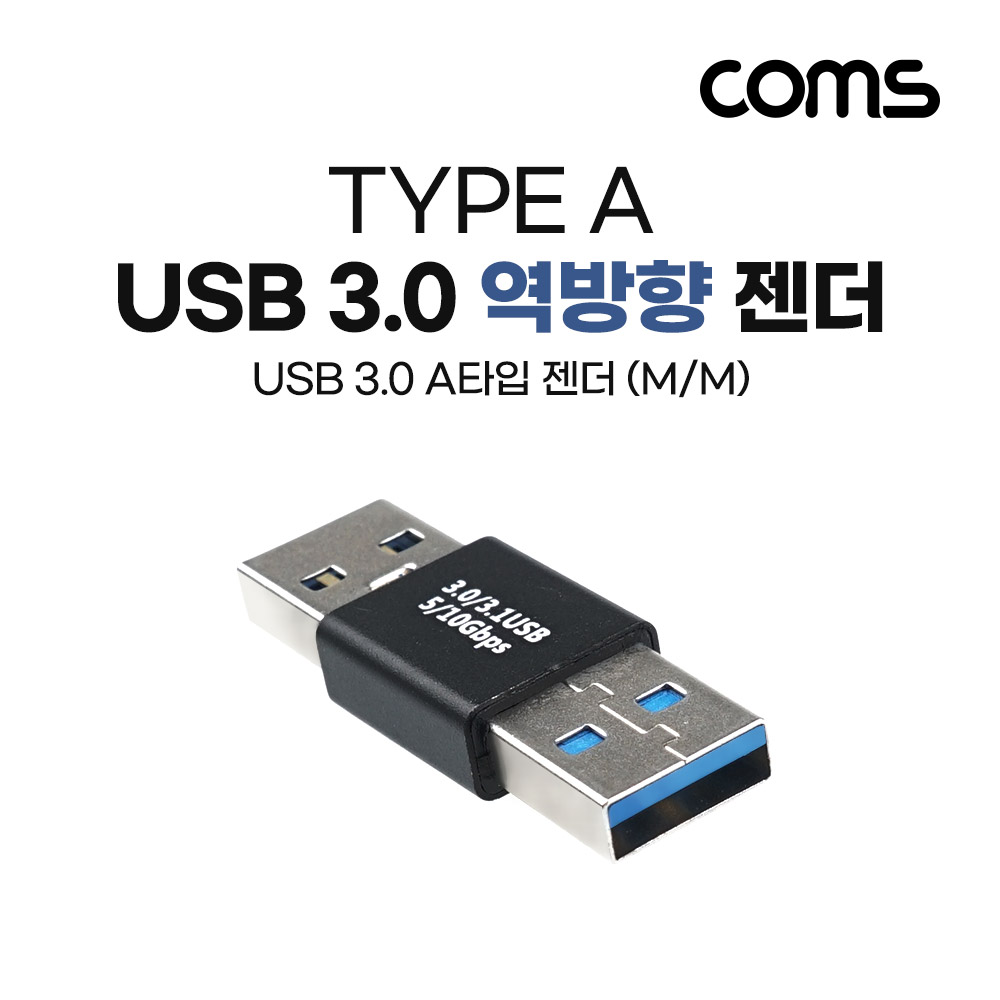 Coms USB 3.0 연장 역방향 젠더(USB Type A 3.0 F/USB Type A 3.0 F) Short, A타입, 5Gbps 고속전송