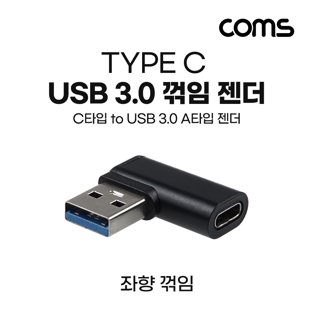 Coms USB 3.1(Type C) 3.0 꺾임 젠더(Type C F to USB Type A 3.0 M) Short, A타입, C타입, 좌향(꺽임), Black, 5Gbps 고속전송