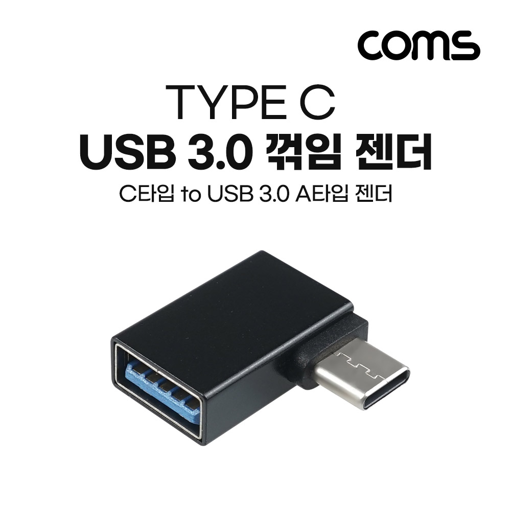 Coms USB 3.1(Type C) 3.0 꺾임 젠더(Type C M to USB Type A 3.0 F) Short, A타입, C타입, Black, 5Gbps 고속전송, 꺽임