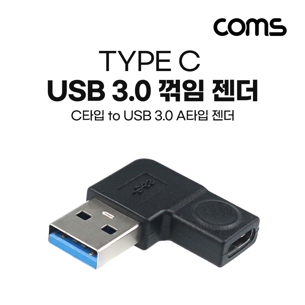 Coms USB 3.1(Type C) 3.0 꺾임 젠더(Type C F to USB Type A 3.0 M) Short, A타입, C타입, 우하향(꺽임), Black, 5Gbps 고속전송