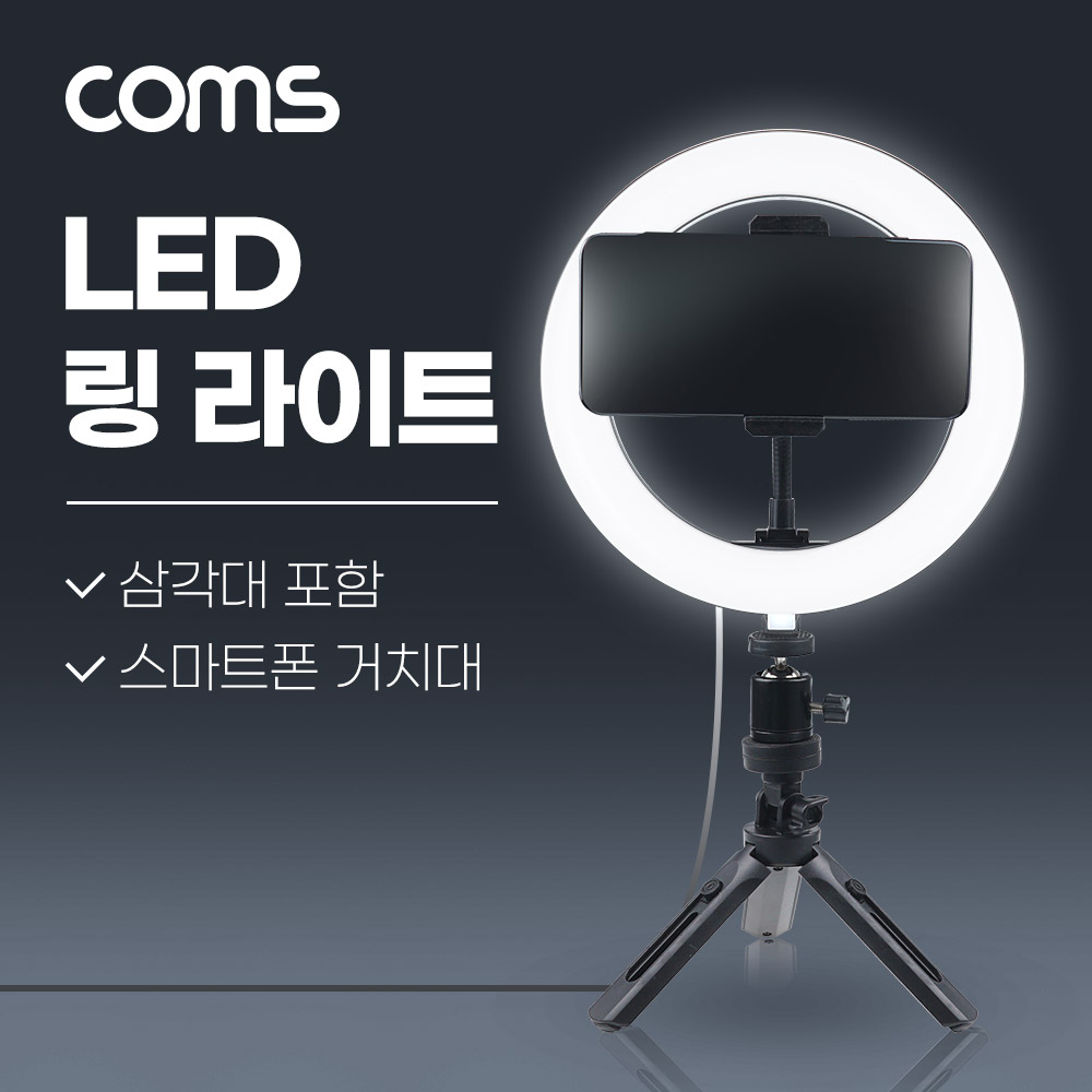 Coms LED 링 라이트, 삼각대 포함, 카메라 사진, 동영상 개인방송 스튜디오 보조장비 원형 램프(랜턴), 20cm ,탁상용 스튜디오 미니 조명, 밝기 조절 가능