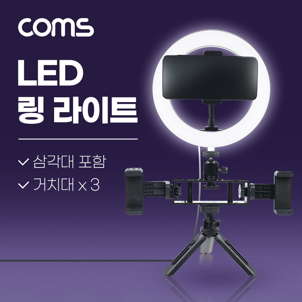 Coms LED 링 라이트, 삼각대 포함, 스마트폰 거치대x3, 카메라 사진, 동영상 개인방송 스튜디오 보조장비 원형 램프(랜턴), 20cm ,탁상용 스튜디오 미니 조명, 밝기 조절 가능
