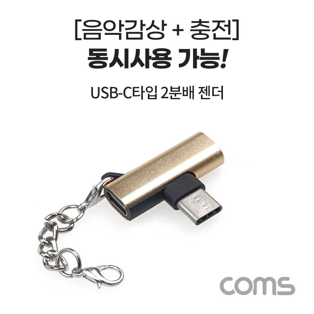 Coms USB 3.1(Type C) 2분배 젠더, gold, 충전+이어폰 동시에, 국내폰 사용불가(화웨이, 샤오미 전용), 듀얼 젠더