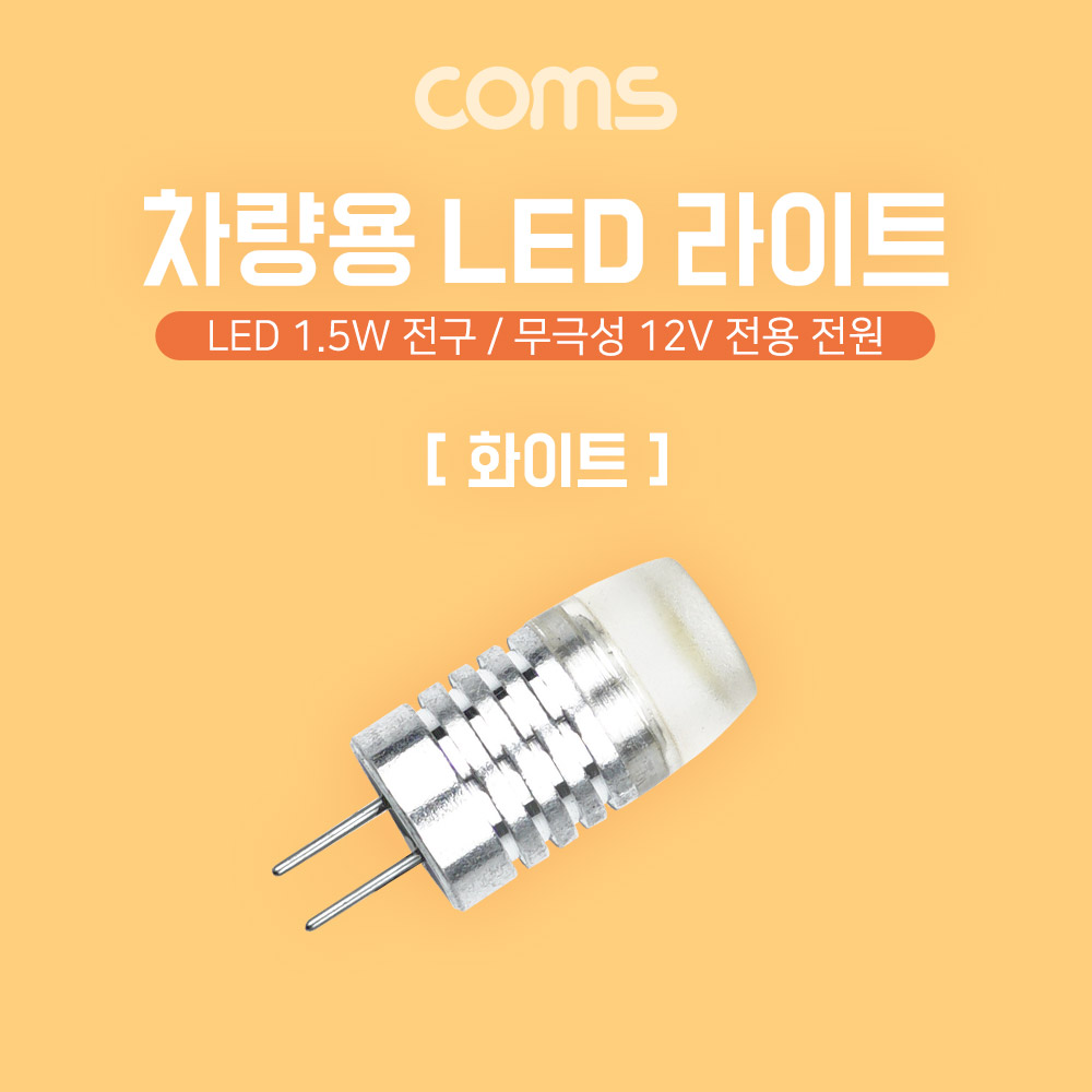 Coms LED 램프, 무극성 12V, 화이트, 차량용, 전원, 전구, 2P LED 라이트, 1.5W