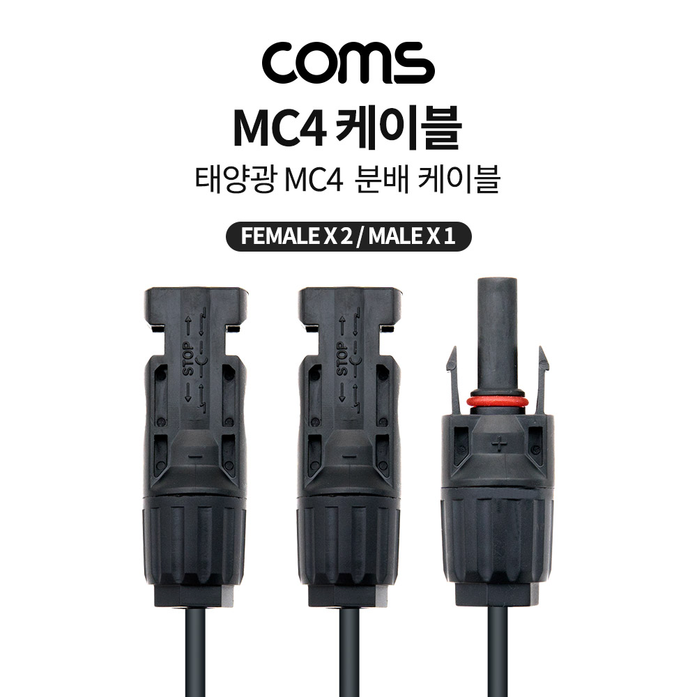 Coms 태양광 MC4 2분배 충전 케이블, Male x 1, Female x 2, 태양광 패널, 방수 커넥터