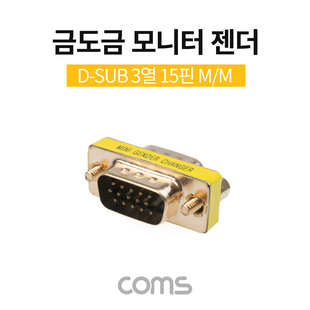 Coms 모니터 젠더(15M/15M), 3열, GOLD Metal / 금도금 / VGA(D-SUB, RGB)