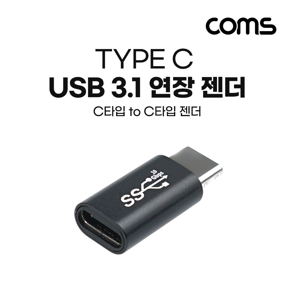 Coms USB 3.1(Type C) 젠더(Type C F to M) Short, C타입, Black, 10Gbps 고속 전송, 연장