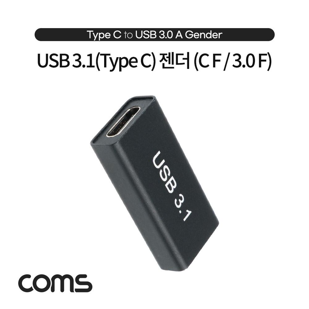 Coms USB 3.1(Type C) to 3.0 변환 젠더(Type C F to USB Type A 3.0 F) Short, A타입, C타입