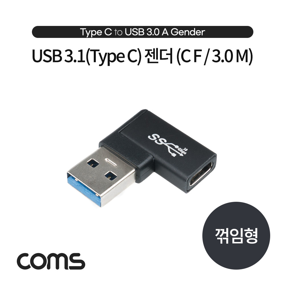 Coms USB 3.1(Type C) to 3.0 변환 젠더(Type C F to USB Type A 3.0 M) Short, A타입, C타입, 꺾임(꺽임)