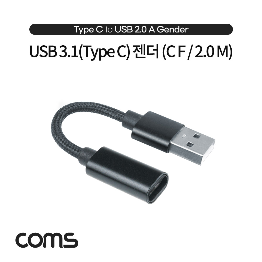 Coms USB 3.1(Type C) to USB A 2.0 젠더(Type C F to USB Type A 2.0 M), A타입, C타입, 케이블 10cm