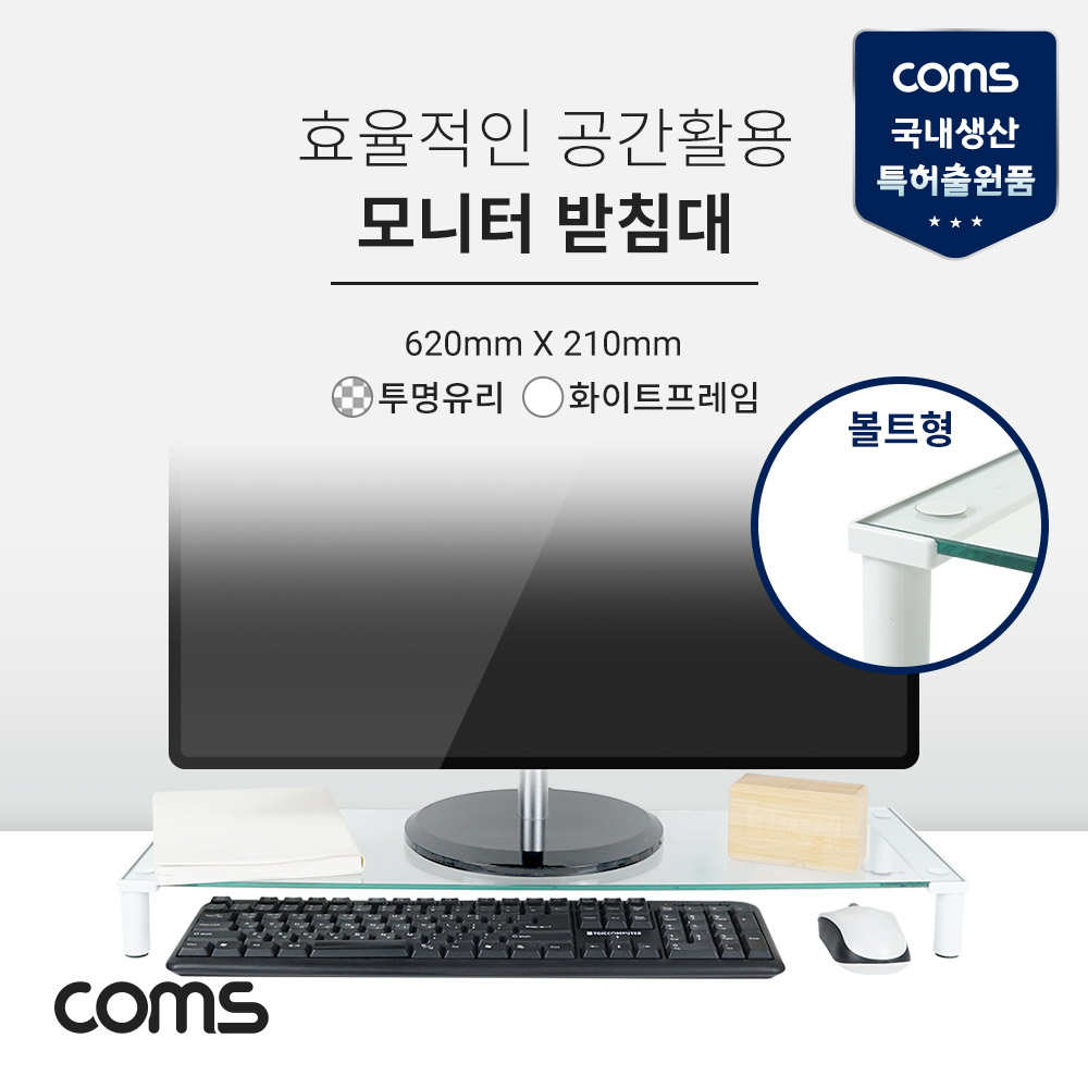 Coms 모니터 받침대,스탠드, 화이트프레임 투명유리 볼트형 1단 (620mm x 210mm)