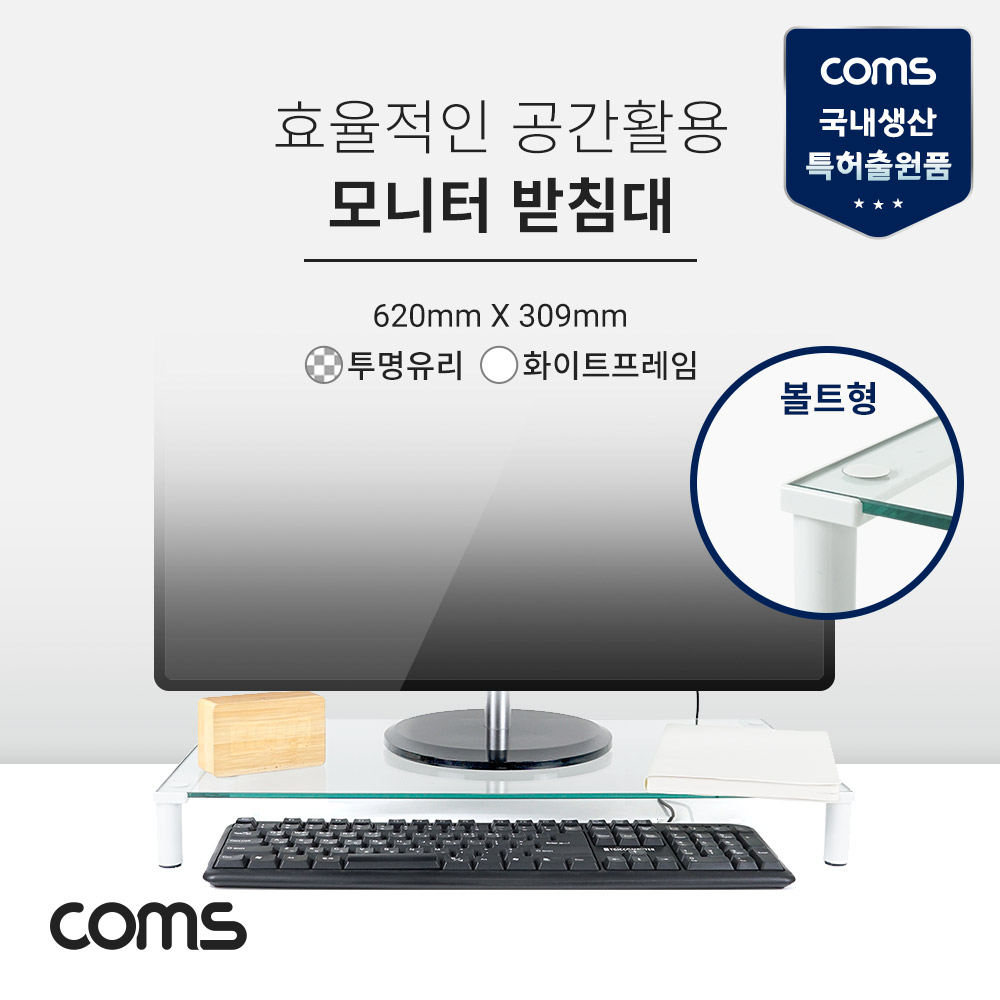Coms 모니터 받침대/스탠드,  화이트프레임 투명유리  유리볼트형 1단 (620mm x 309mm)