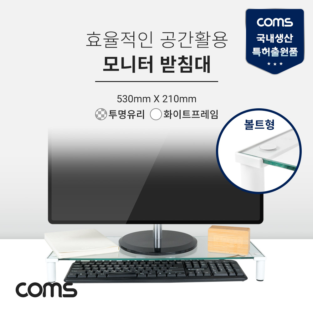 Coms 모니터 받침대/스탠드,   화이트프레임 투명유리 유리볼트형 1단 (530mm x 210mm)