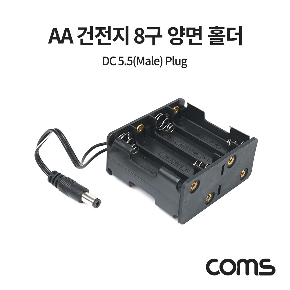 Coms AA 건전지 8구 양면 홀더, DC 12V 잭 외경 5.5(M) Plug, 10cm, 배터리 홀더, 전원 연결