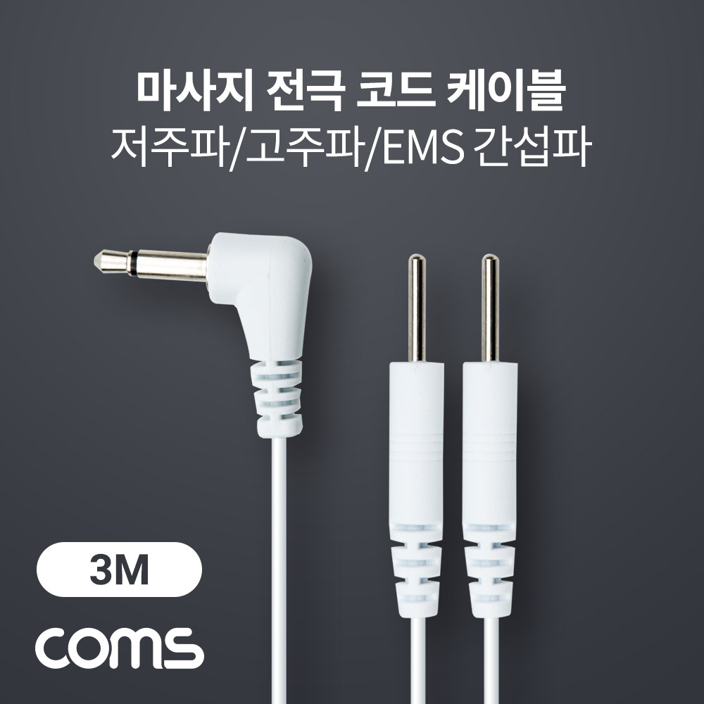 Coms 마사지 전극 코드 케이블, 저주파/고주파/EMS 간섭파 치료기, 3.5mm, 3M