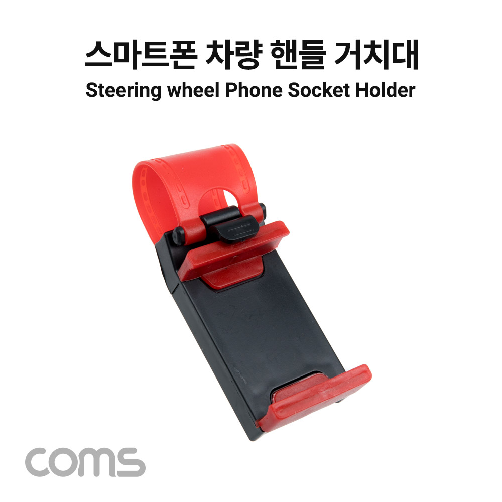 Coms 차량용 핸들 스마트폰 거치대, 운전대 거치, 자전거 핸들, 휴대폰 거치