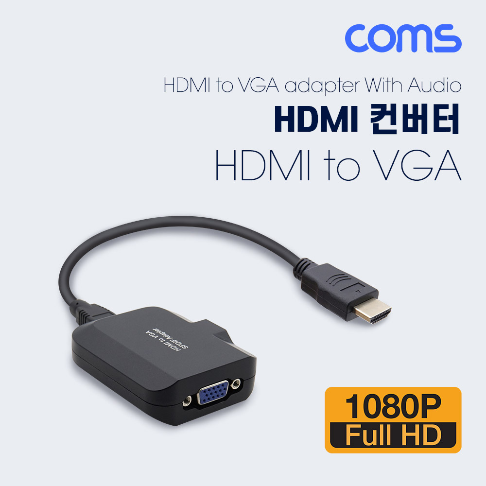 Coms HDMI 컨버터(HDMI to VGA), 오디오 지원, 케이블 분리형, Stereo 3.5mm, SPDIF