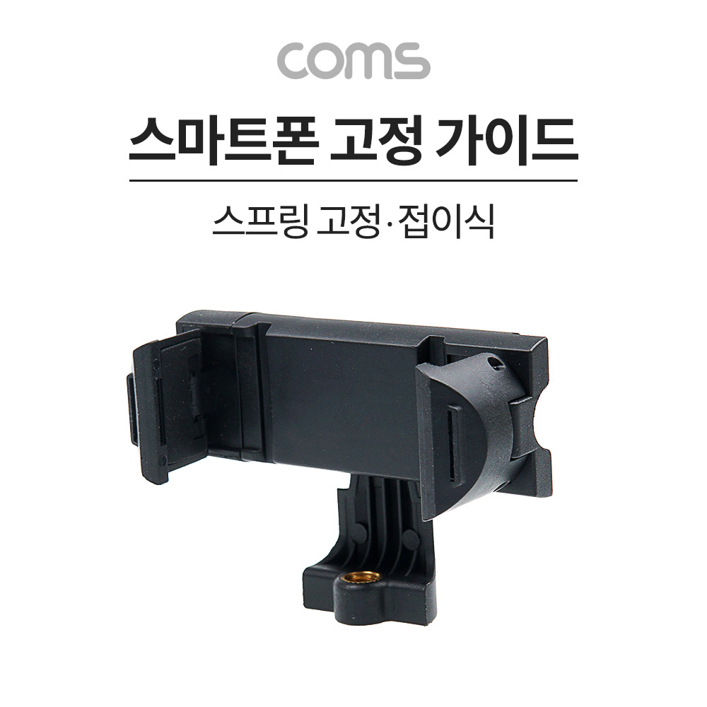 Coms 스마트폰 접이식 고정 가이드, 가로세로, 스프링 고정, 슬라이드형 홀더, 삼각대 거치, 콜드슈, 62~80mm
