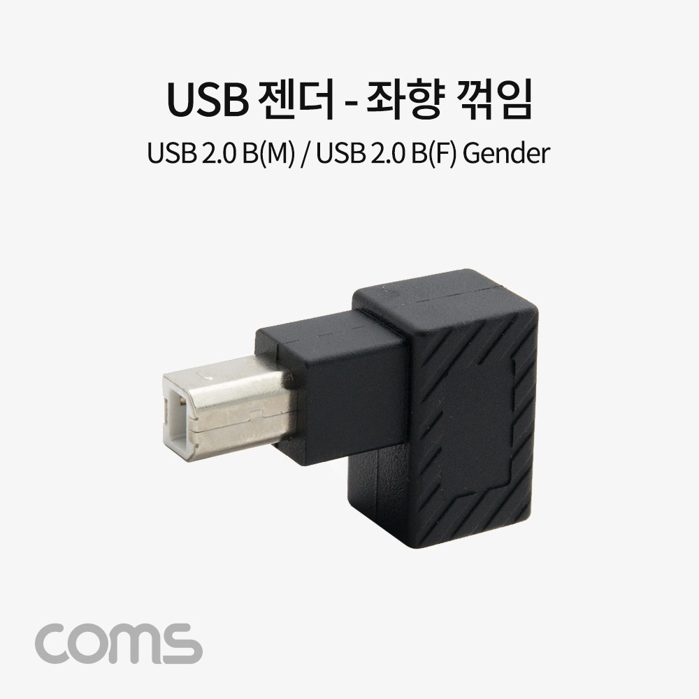 Coms USB 젠더, USB 2.0 B M/F, 좌향 꺾임